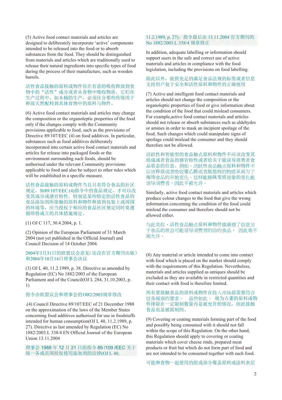 EC19352004食品接触类原料和制品(欧盟)19352004指令中英文整理版_第2页