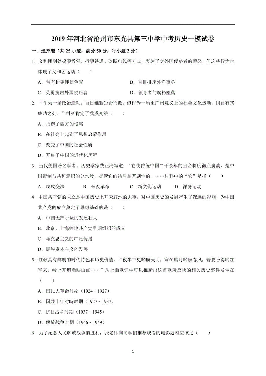 2019年河北省沧州市东光县第三中学中考历史一模试卷（解析版）_10081989.doc_第1页