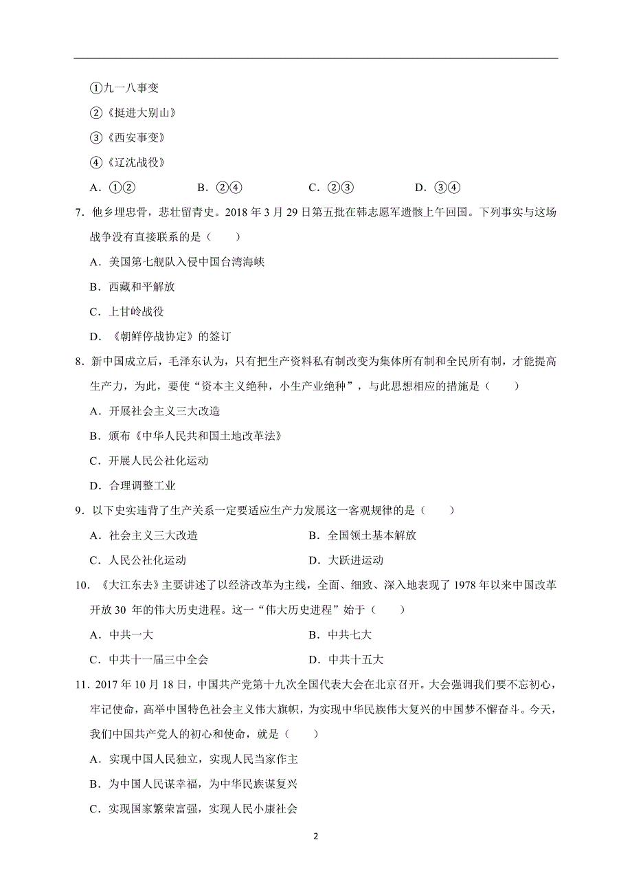 2019年河北省沧州市东光县第三中学中考历史一模试卷（解析版）_10081989.doc_第2页