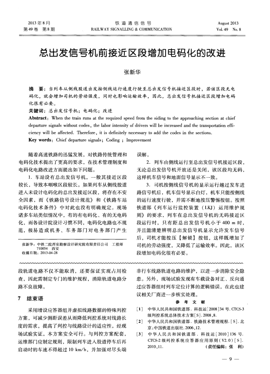 总出发信号机前接近区段增加电码化的改进_第1页