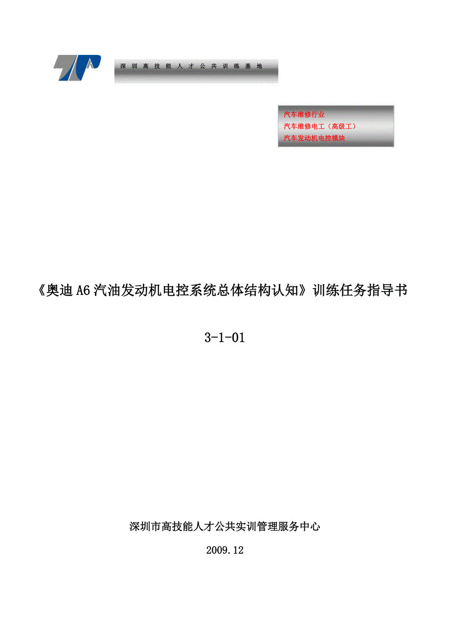 实训手册-奥迪A6发动机综合故障诊断与排除_第1页