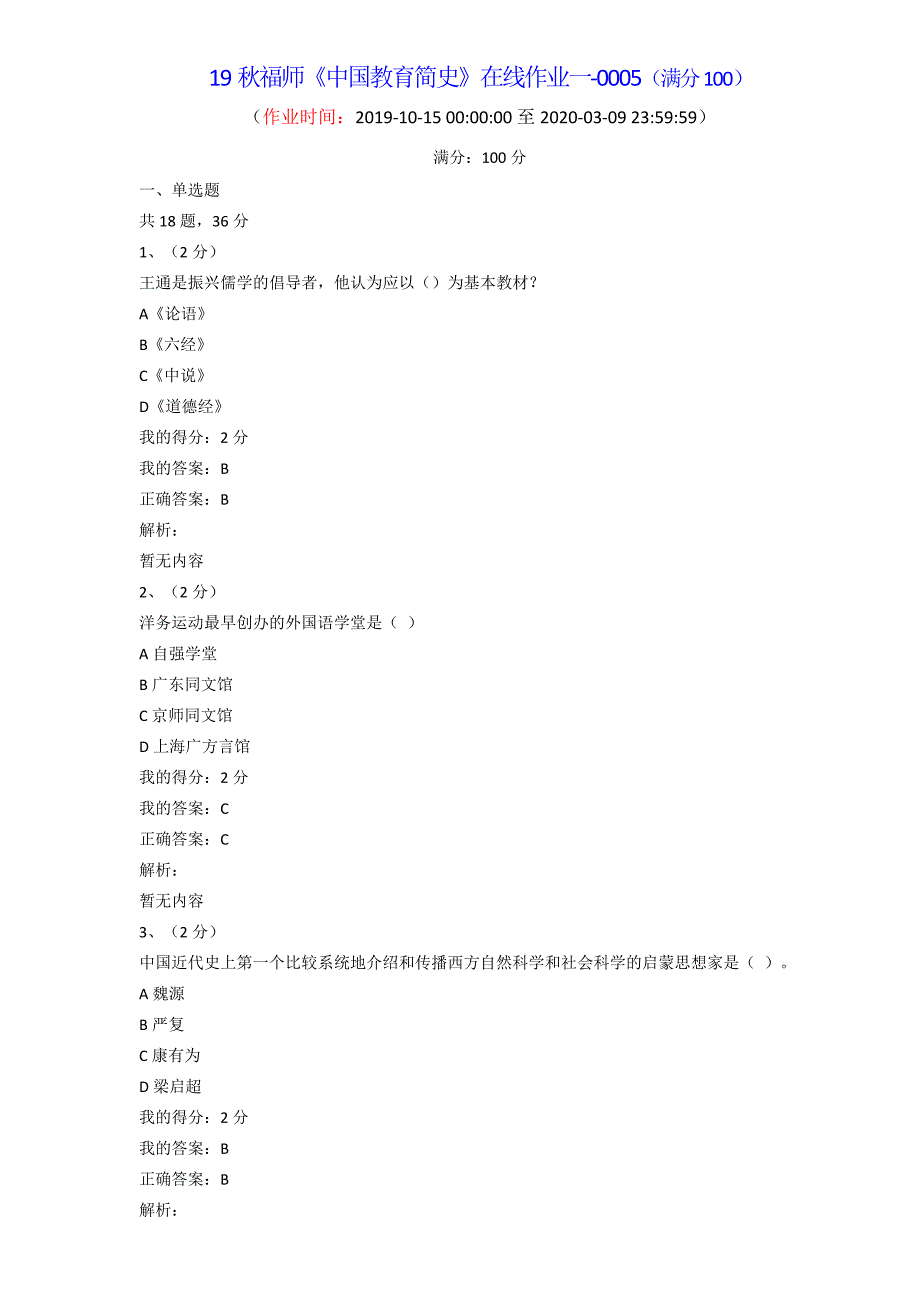 19秋福师《中国教育简史》在线作业一-0005（满分100）_第1页