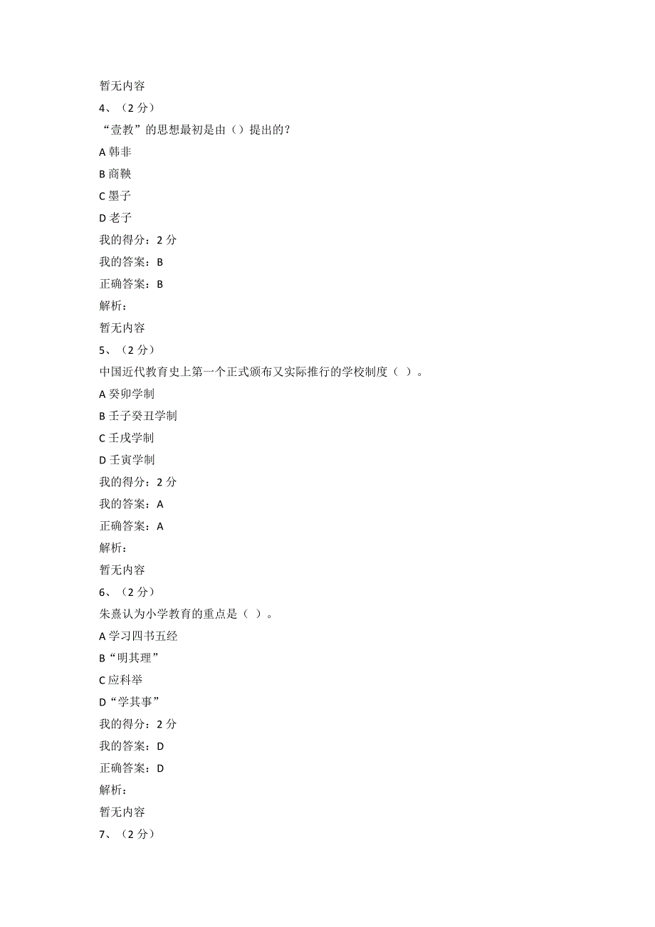 19秋福师《中国教育简史》在线作业一-0005（满分100）_第2页