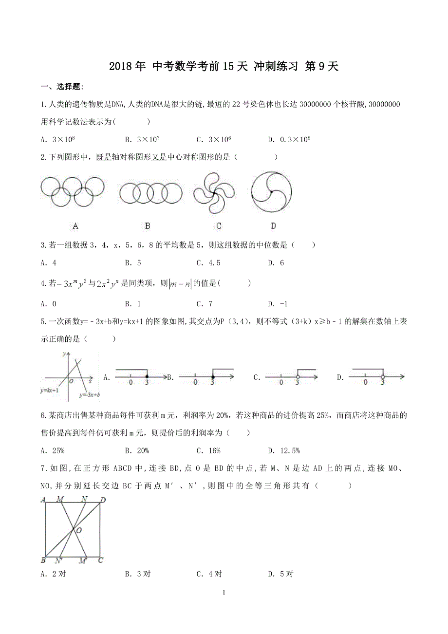 2018年 中考数学考前15天 冲刺练习 第9天(含答案)_7820715.doc_第1页