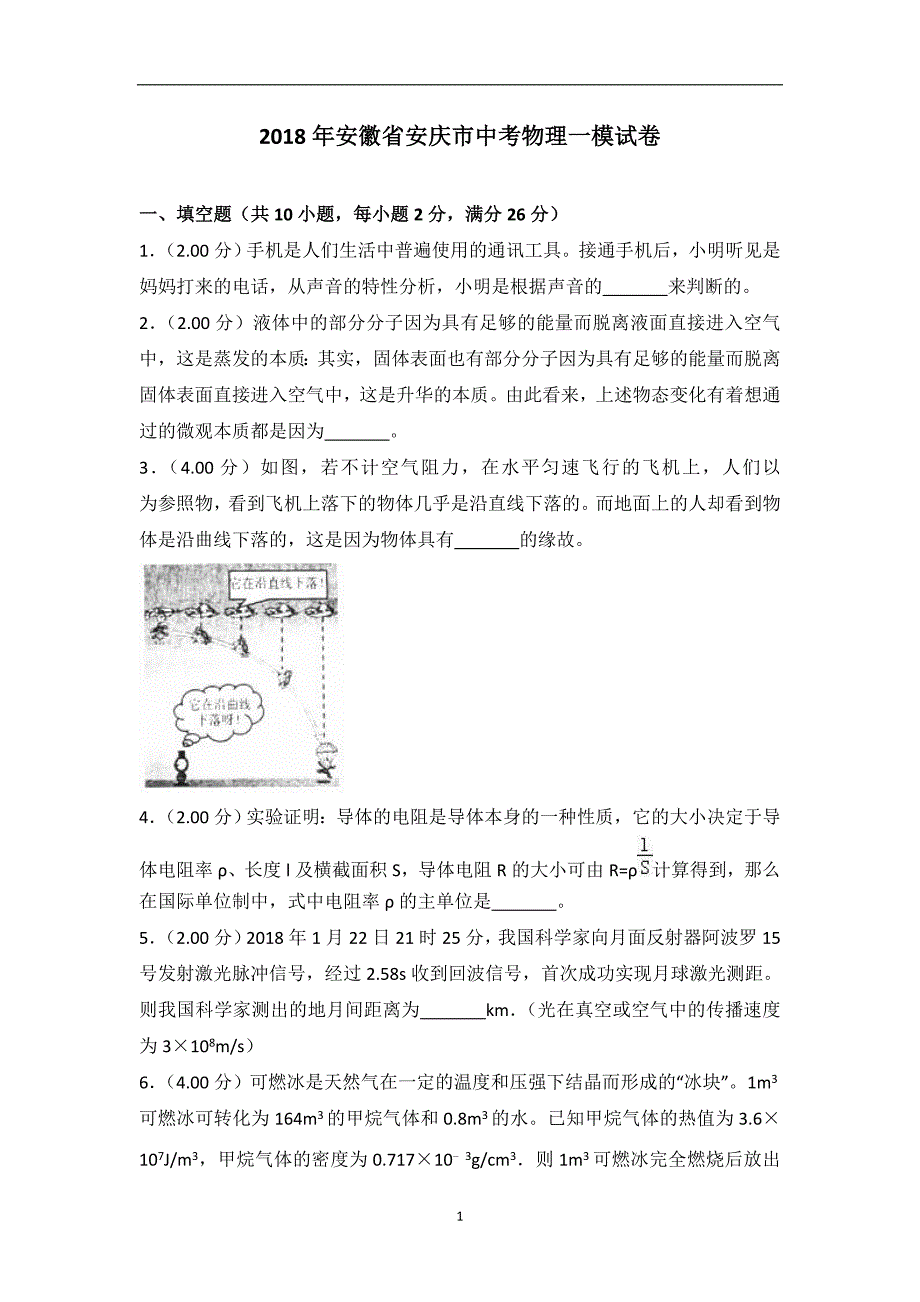 2018年安徽省安庆市中考物理一模试卷(解析版）_8349172.doc_第1页