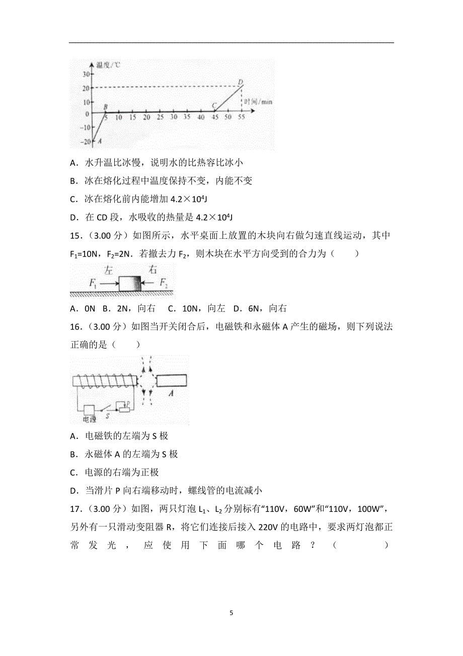 2018年安徽省安庆市中考物理一模试卷(解析版）_8349172.doc_第5页