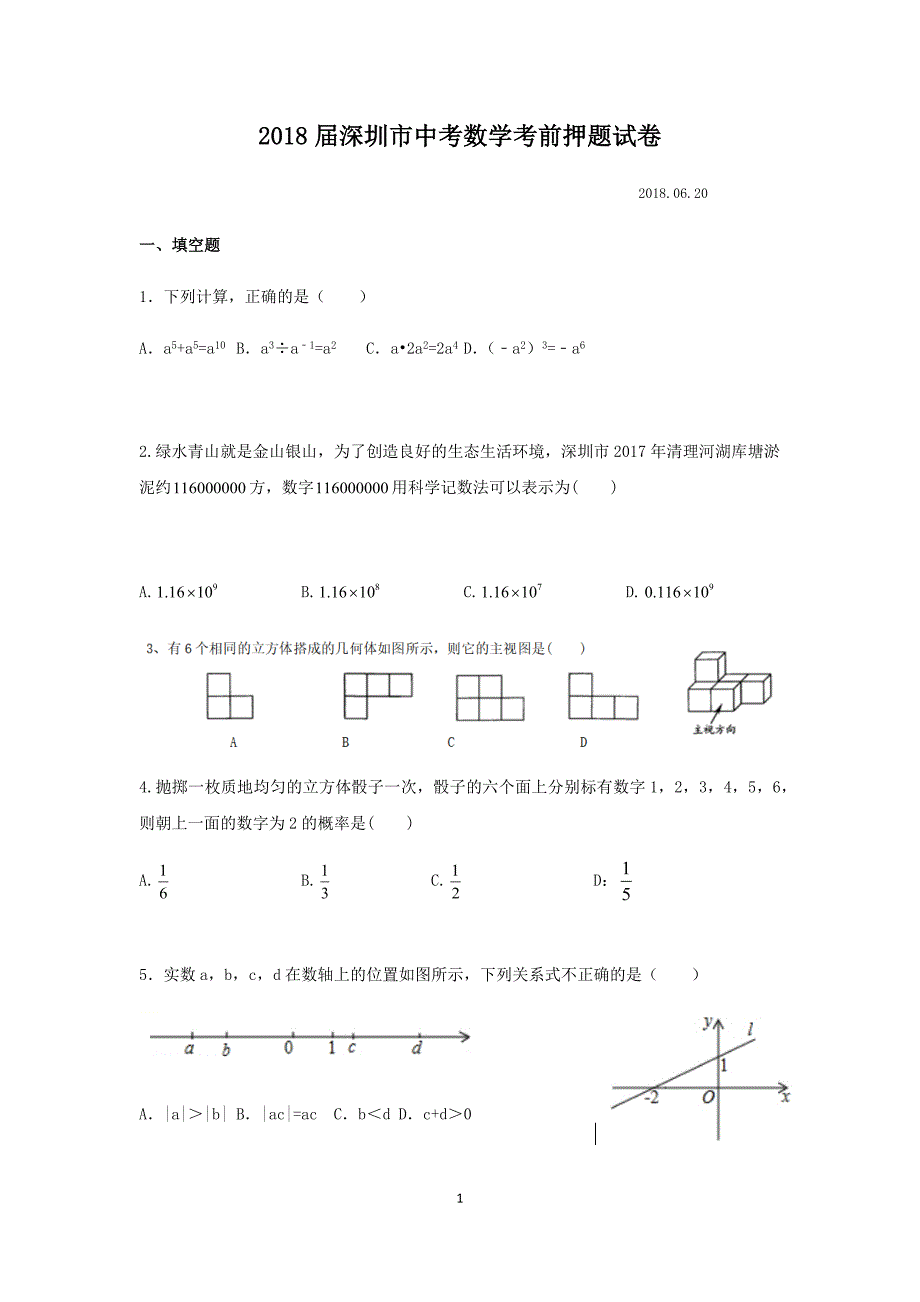 2018届广东省深圳市中考数学考前押题试卷_8104254.docx_第1页