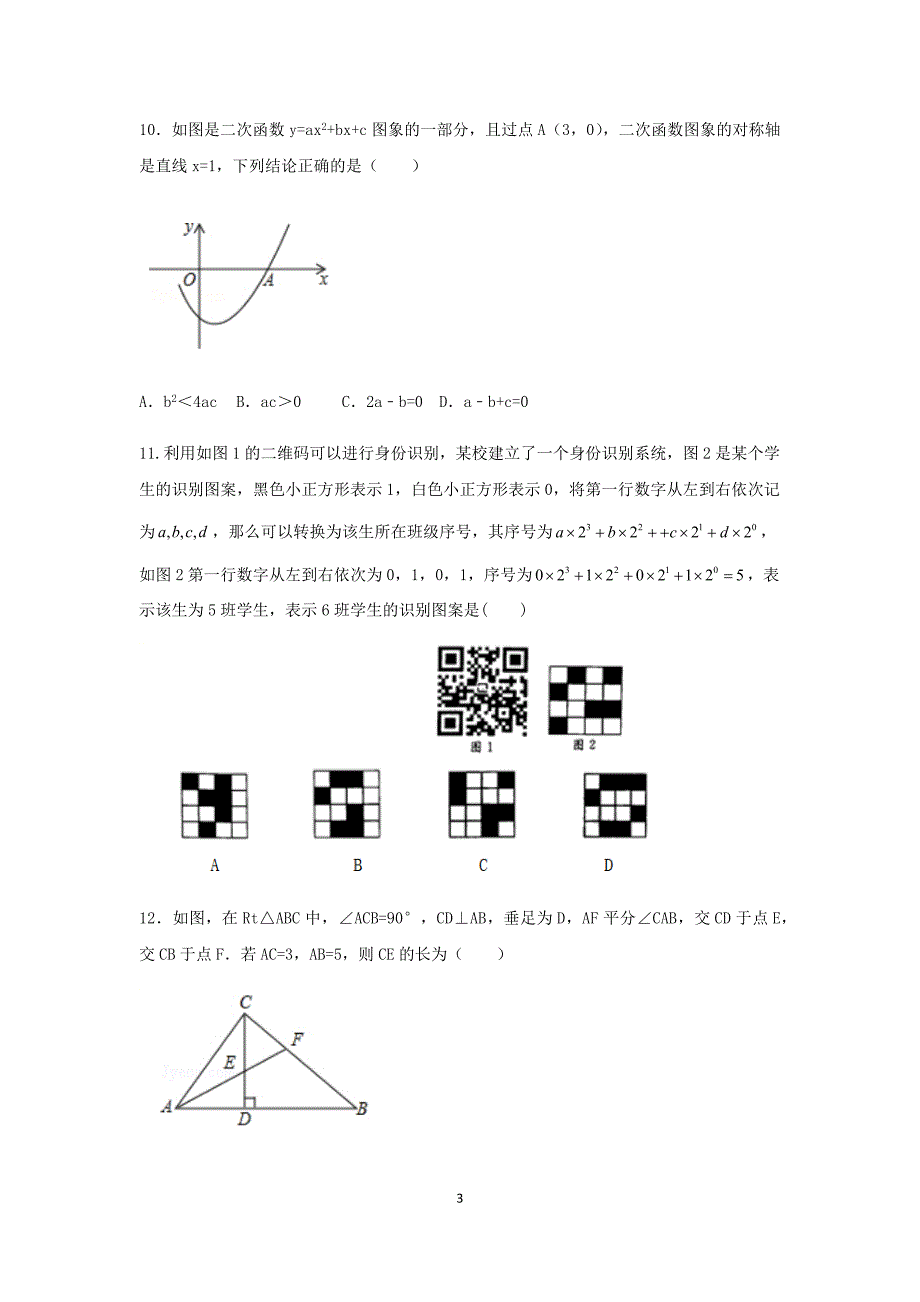 2018届广东省深圳市中考数学考前押题试卷_8104254.docx_第3页