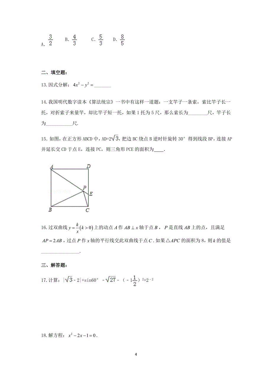 2018届广东省深圳市中考数学考前押题试卷_8104254.docx_第4页