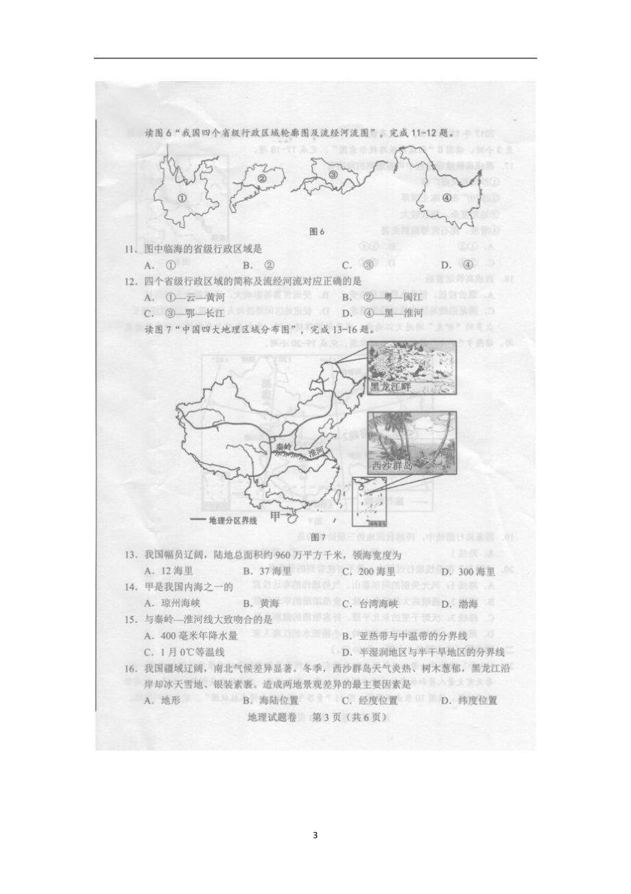 安徽省2018年八年级学业水平考试地理试题（图片版含答案）_8111005.docx_第3页