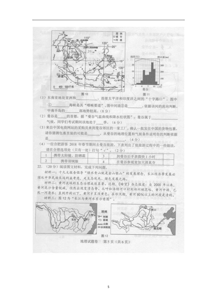 安徽省2018年八年级学业水平考试地理试题（图片版含答案）_8111005.docx_第5页