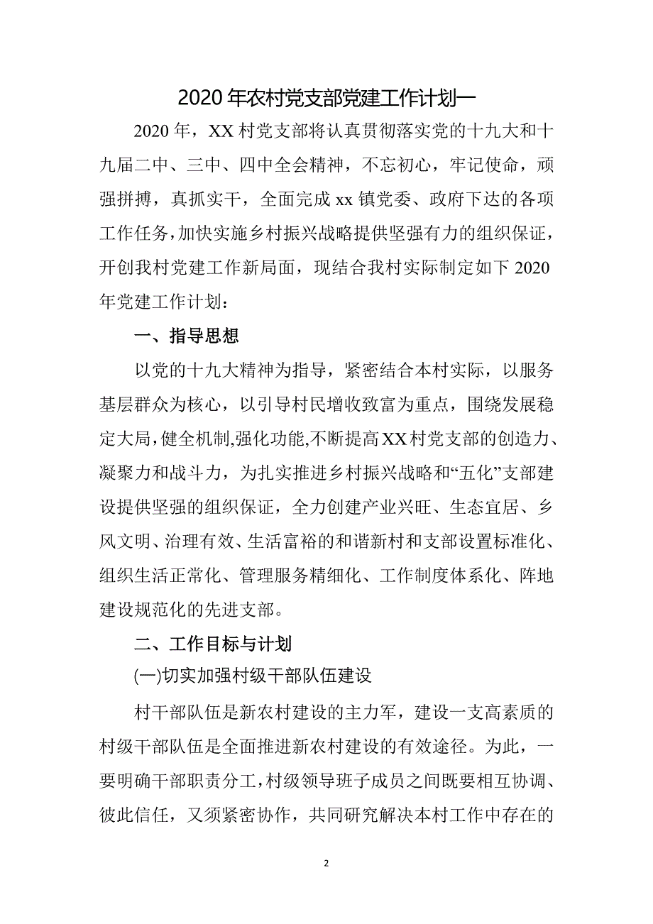 2020年农村党支部党建工作计划两篇_第2页