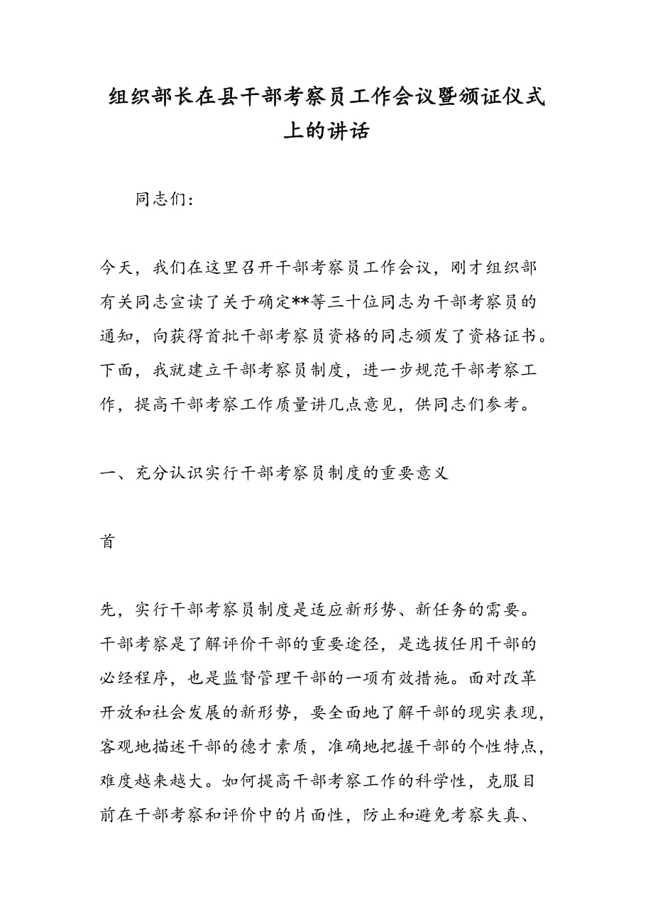 最新组织部长在县干部考察员工作会议暨颁证仪式上的讲话-范文精品_第1页