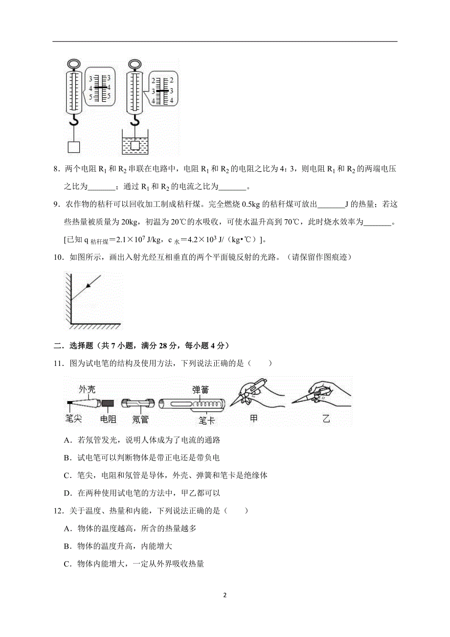 2018-2019学年安徽省宿州市埇桥区实验中学九年级（下）期中物理试卷（解析版）_10171641.doc_第2页