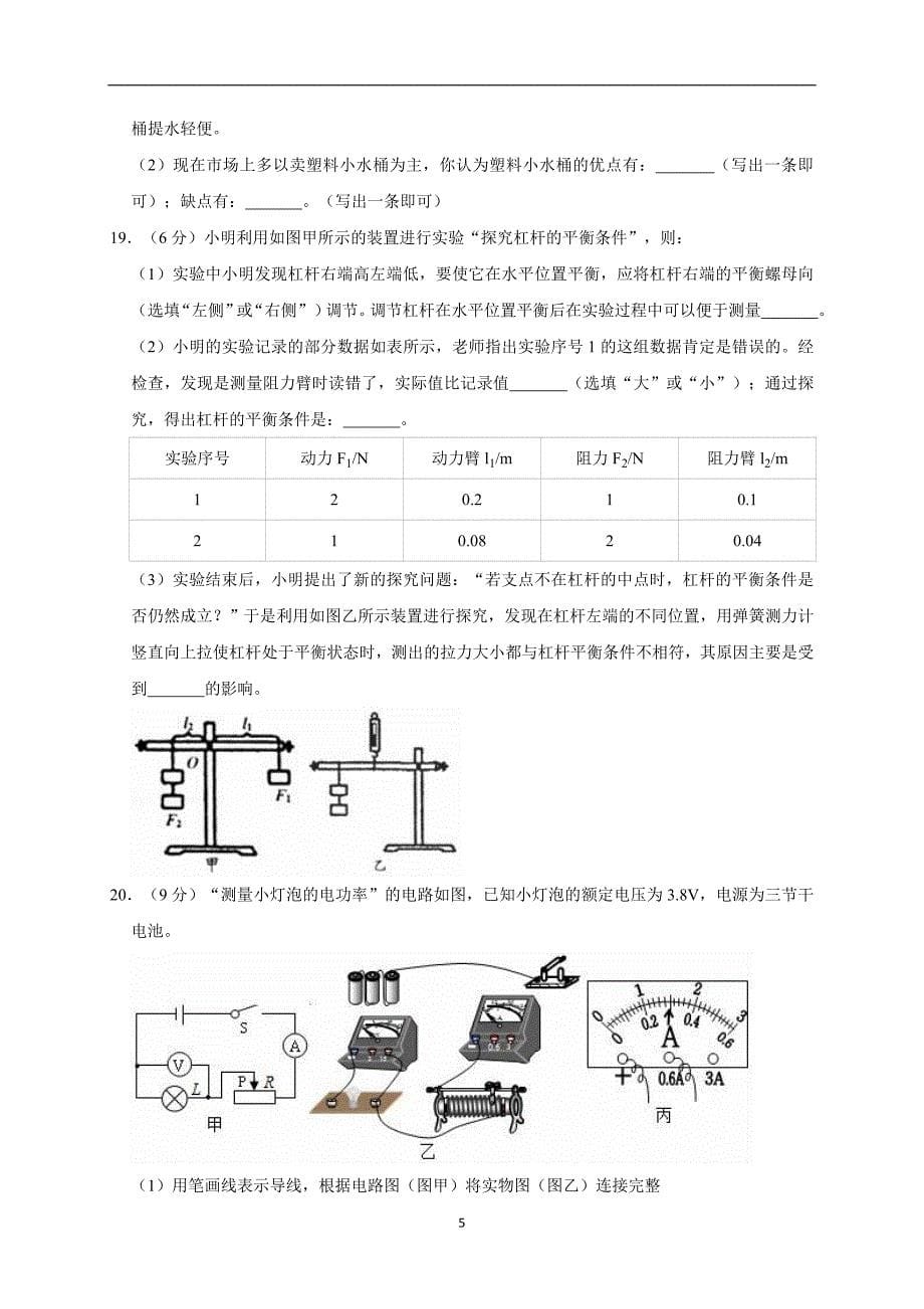 2018-2019学年安徽省宿州市埇桥区实验中学九年级（下）期中物理试卷（解析版）_10171641.doc_第5页