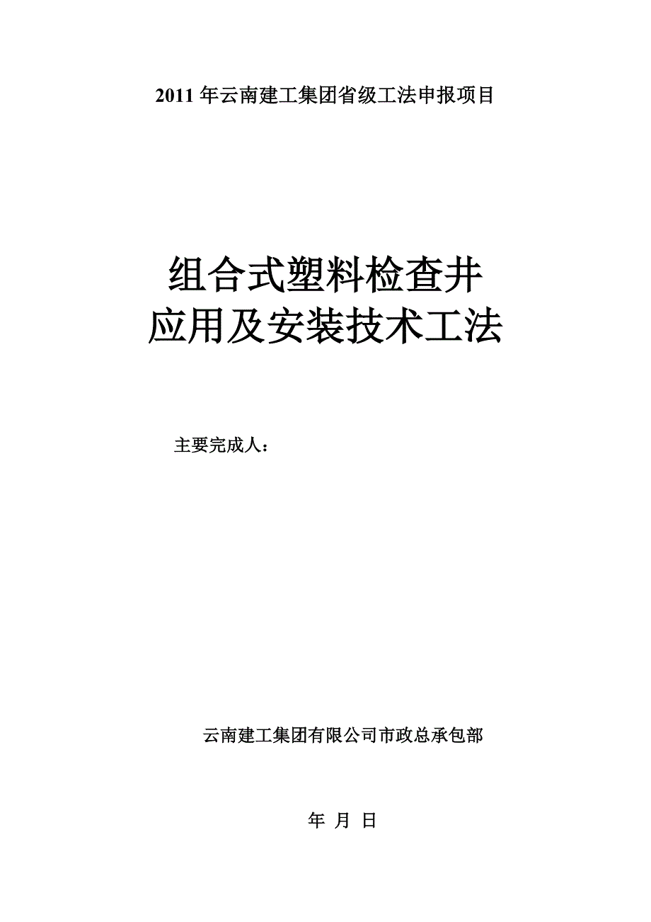 组合式塑料检查井应用及安装技术工法_第1页