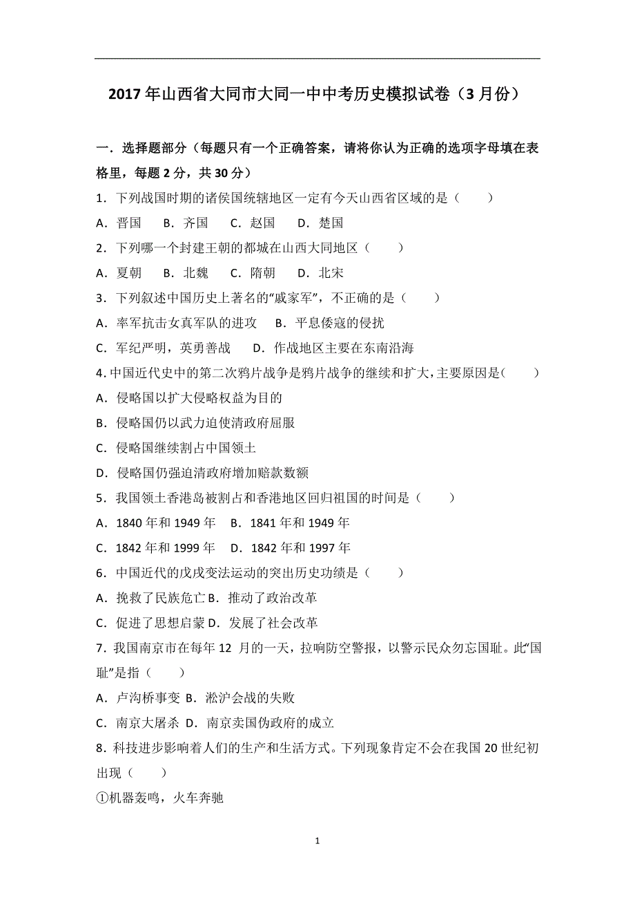 2017年山西省大同市大同一中中考历史模拟试卷（3月份）（解析版）_6436874.doc_第1页