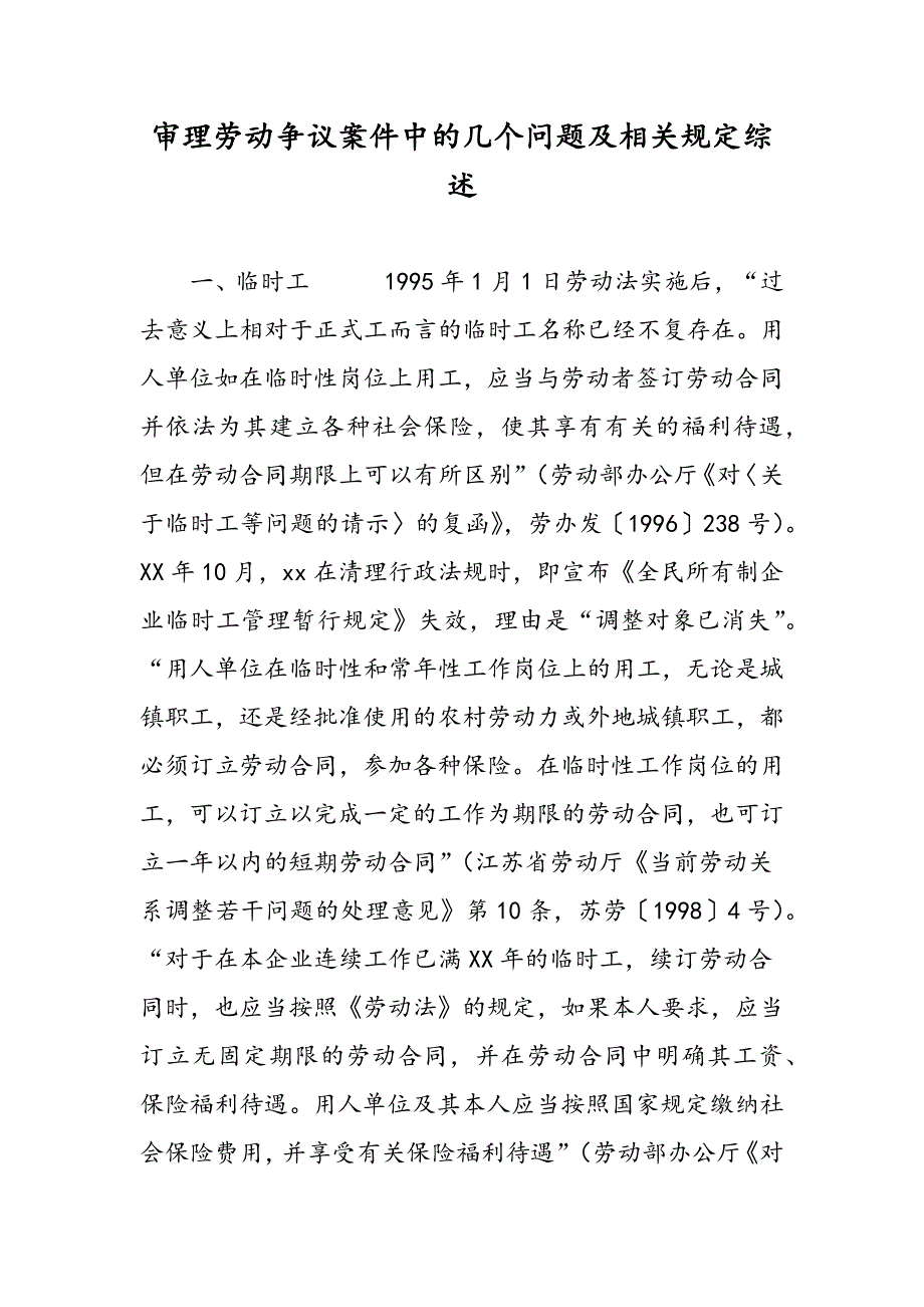 最新审理劳动争议案件中的几个问题及相关规定综述-范文精品_第1页