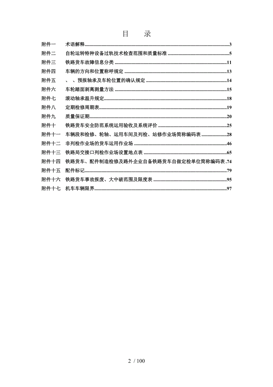 铁路货车运用维修规程运规附件_第2页