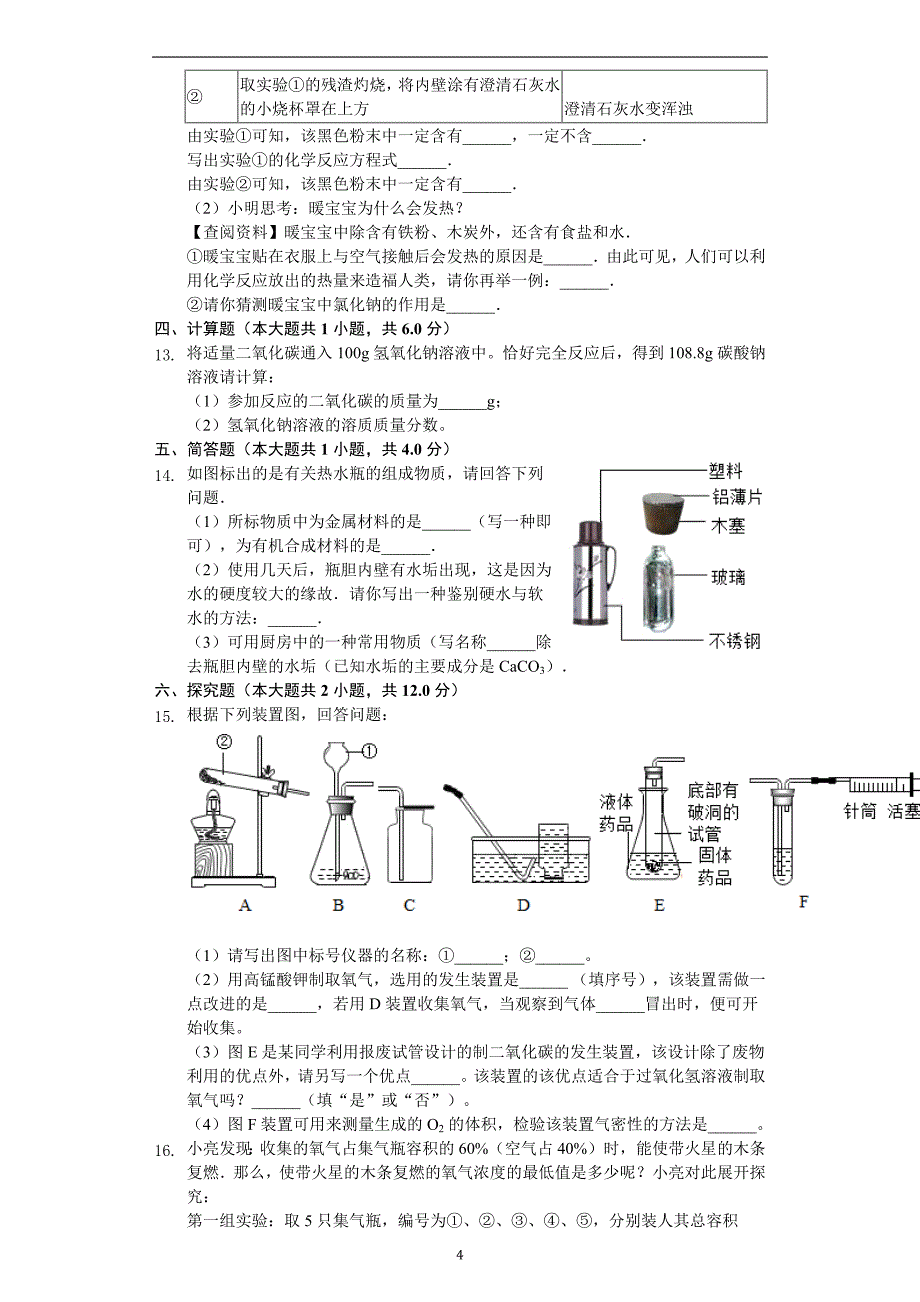 2019年安徽省休宁县初中化学第一次模拟测试题（解析版）_10060916.docx_第4页