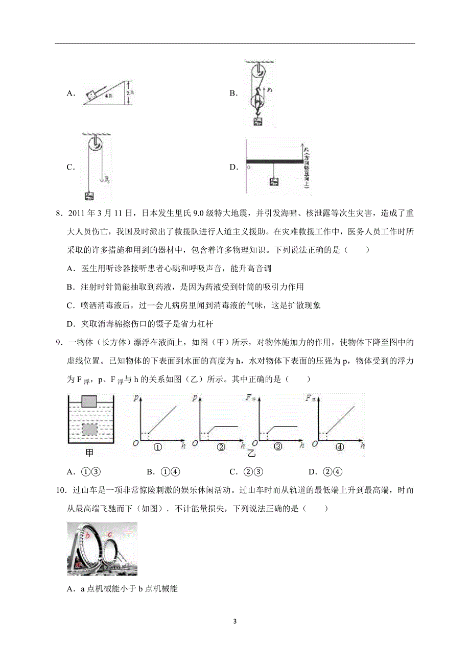 2019年山东省枣庄市滕州市滕东中学中考物理一模试卷（解析版）_10283062.doc_第3页