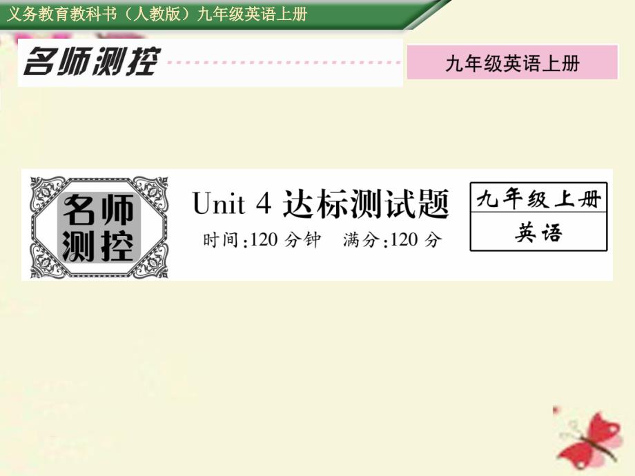 2016年秋九年级英语全册 Unit 4 I used to be afraid of the dark达标测试卷课件 （新版）人教新目标版_第1页