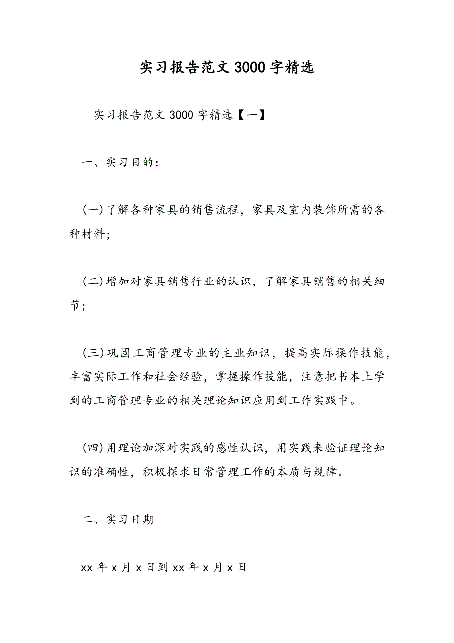 最新实习报告范文3000字精选-范文精品_第1页