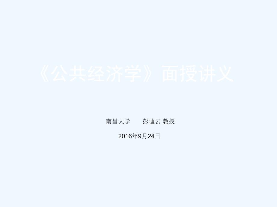 公共经济学面授提纲(南昌大学彭迪云教授_第1页