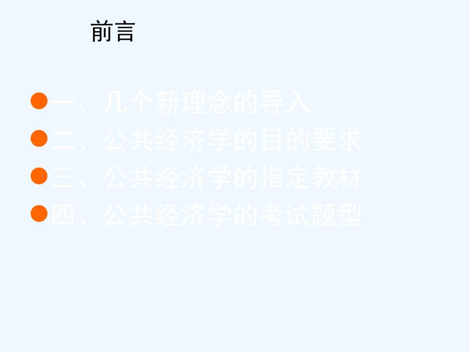 公共经济学面授提纲(南昌大学彭迪云教授_第4页