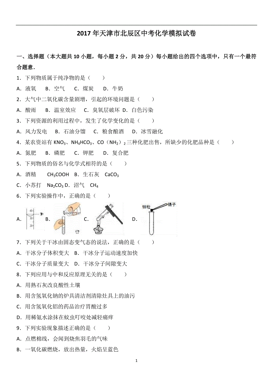 2017年天津市北辰区中考化学模拟试卷（解析版）_6558294.doc_第1页