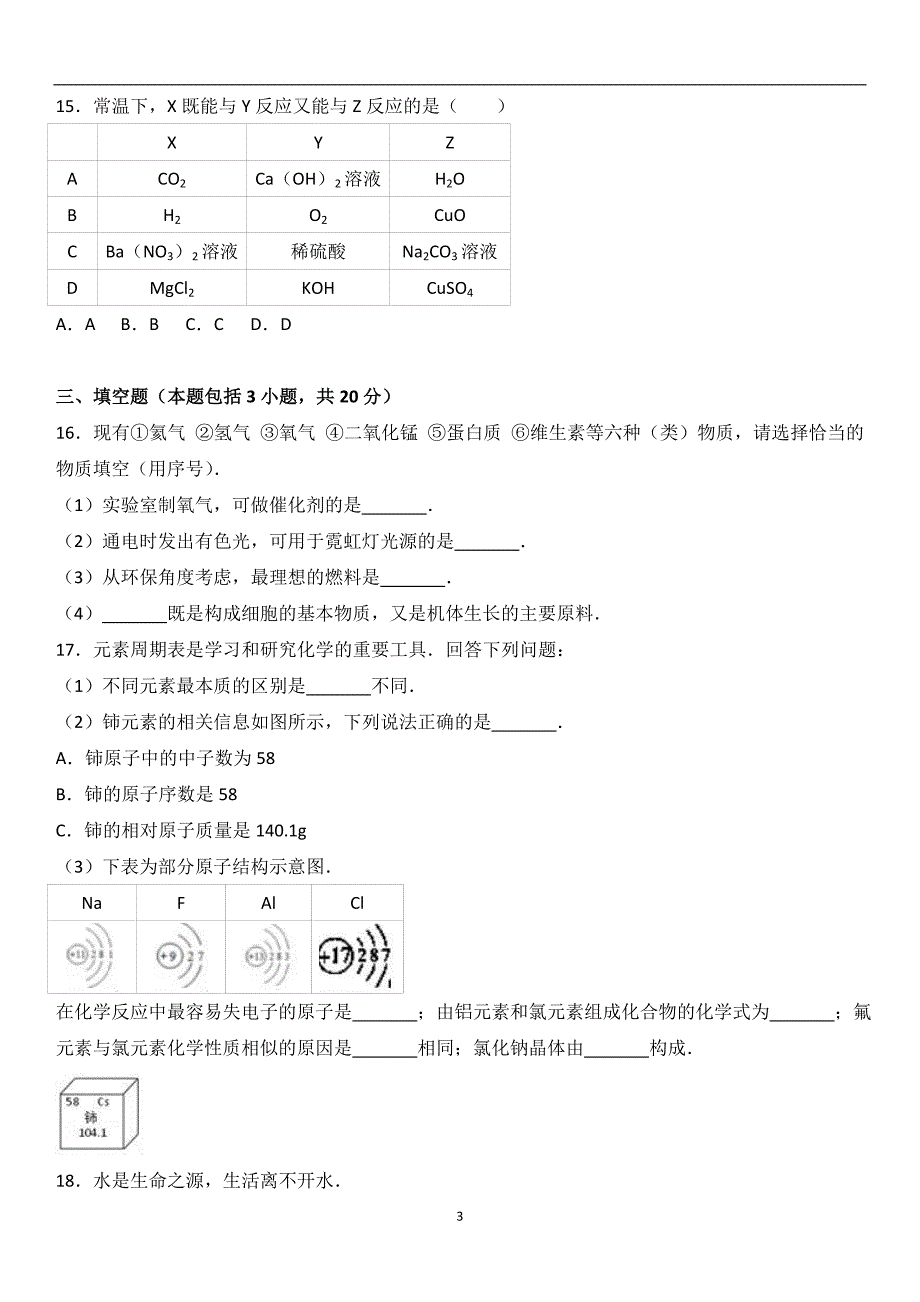 2017年天津市北辰区中考化学模拟试卷（解析版）_6558294.doc_第3页