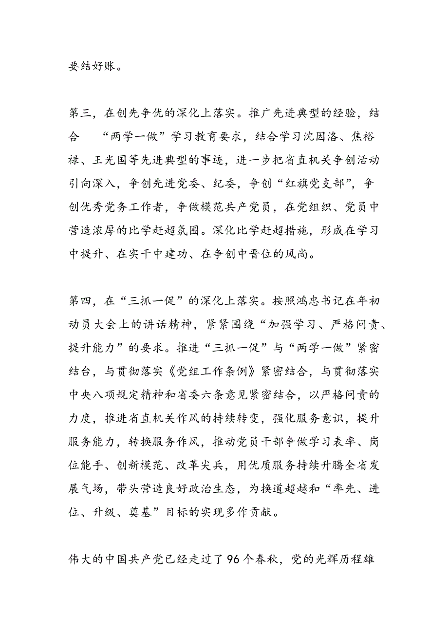 最新建党96周年表彰大会暨三抓一促推进大会发言材料-范文精品_第4页