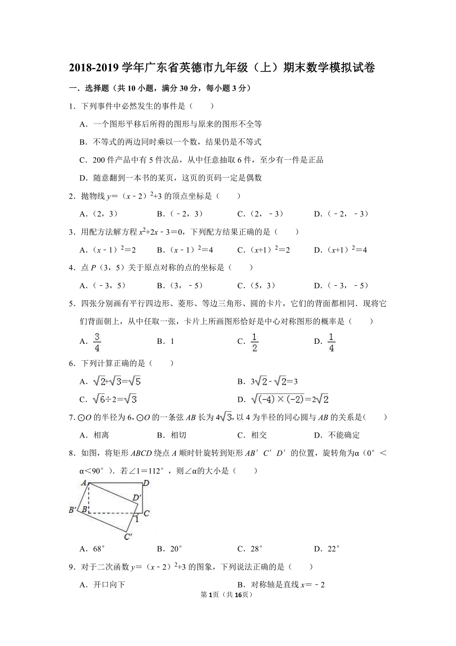 2018-2019学年广东省英德市九年级（上）期末数学模拟试卷（PDF版含答案）_9693941.pdf_第1页