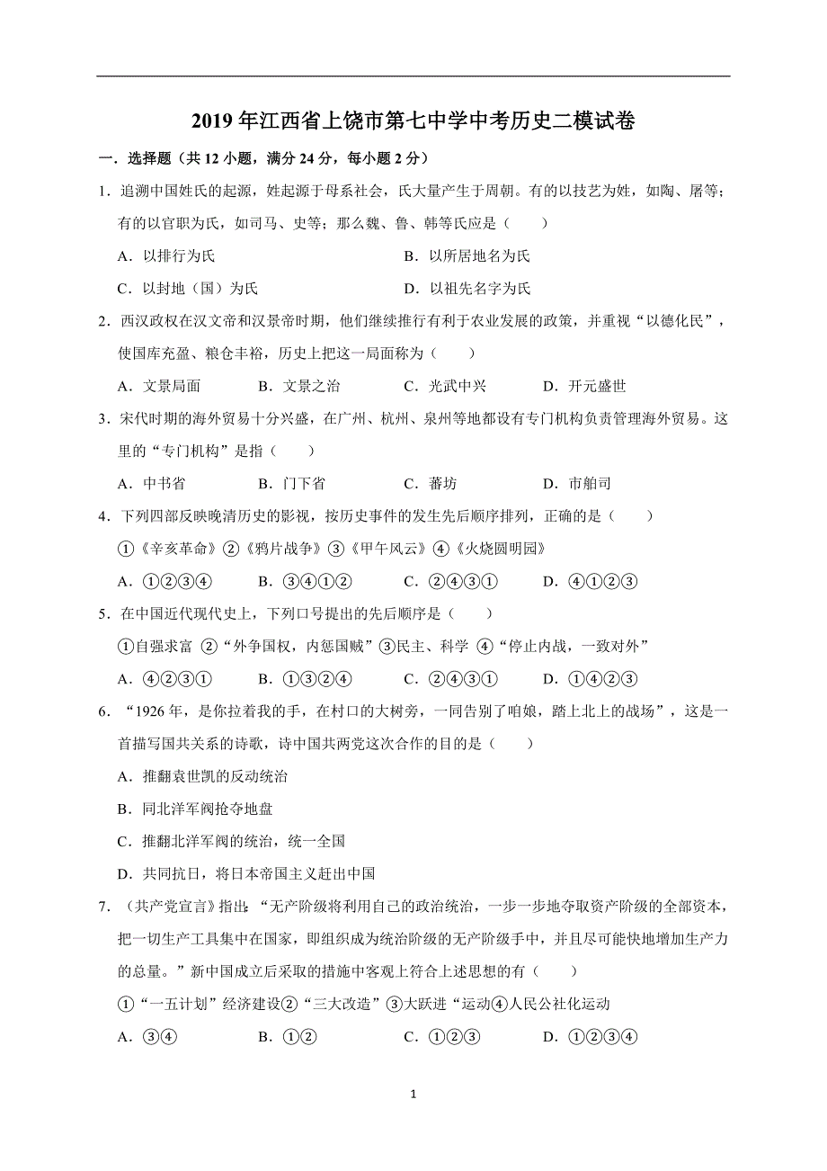 2019年江西省上饶市第七中学中考历史二模试卷（解析版）_10404632.doc_第1页