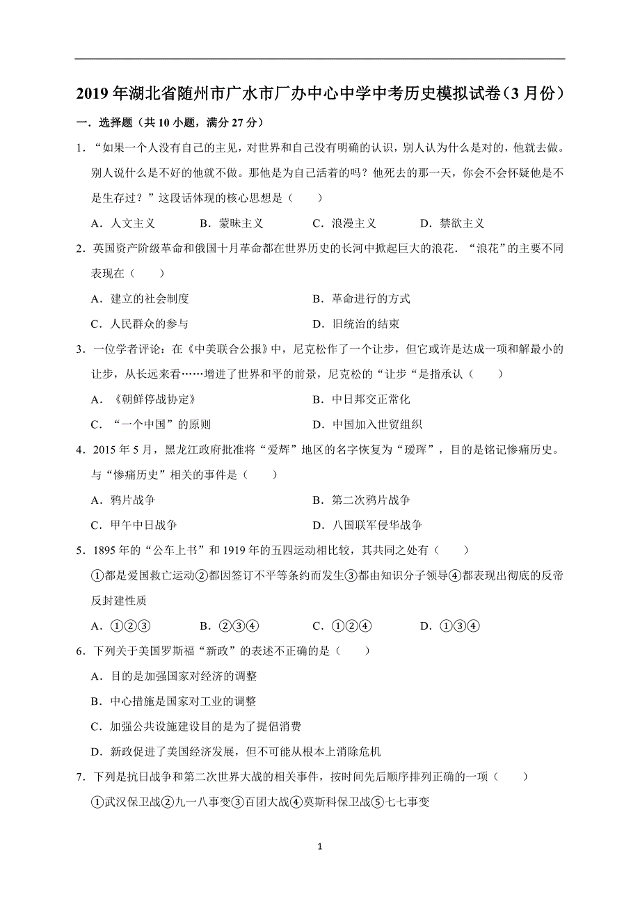 2019年湖北省随州市广水市厂办中心中学中考历史模拟试卷（3月份）（解析版）_10247865.doc_第1页