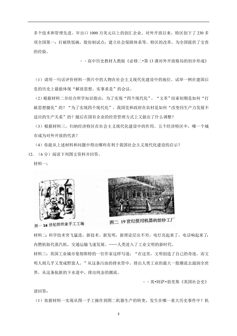 2019年湖北省随州市广水市厂办中心中学中考历史模拟试卷（3月份）（解析版）_10247865.doc_第3页