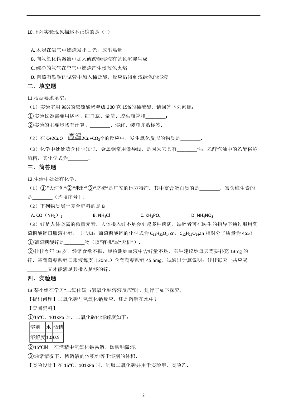 2019年湖南省永州市中考化学模拟仿真试题（二）_10008878.docx_第2页