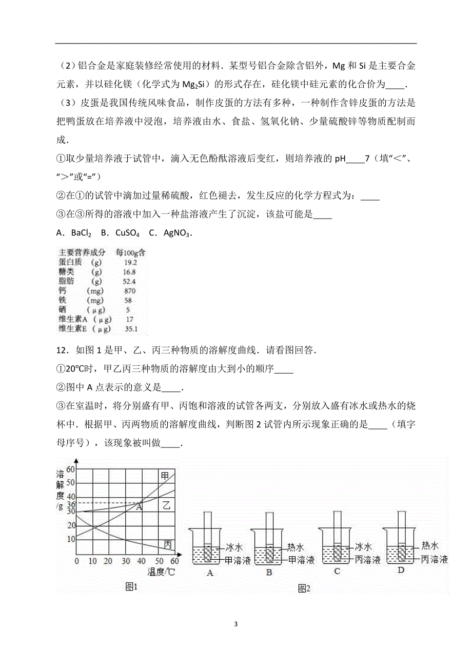 2017年山东省枣庄四十中中考化学模拟试卷（二）（解析版）_6376993.doc_第3页