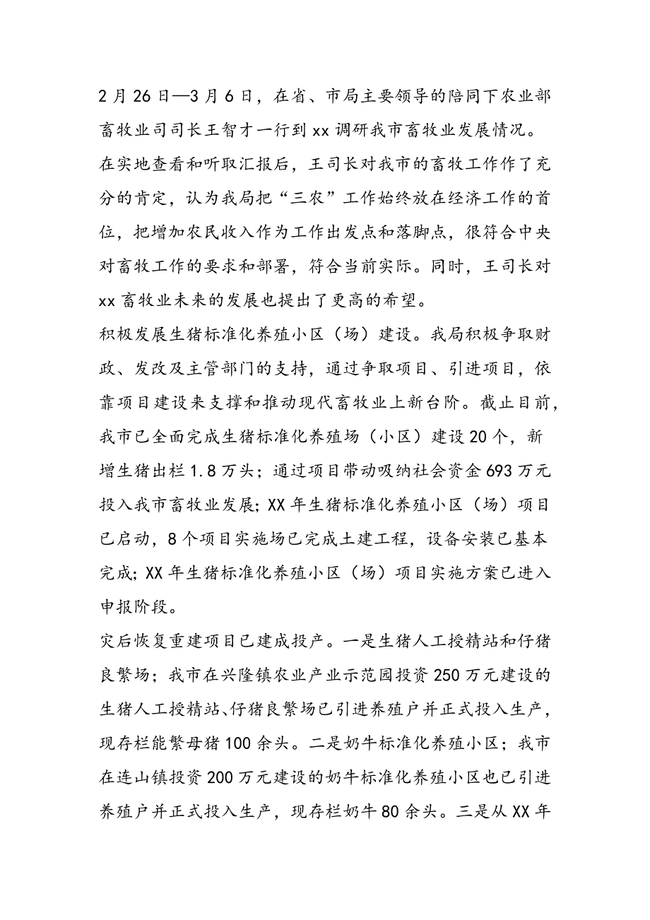 最新市畜牧业上半年工作总结及下半年工作计划-范文精品_第2页