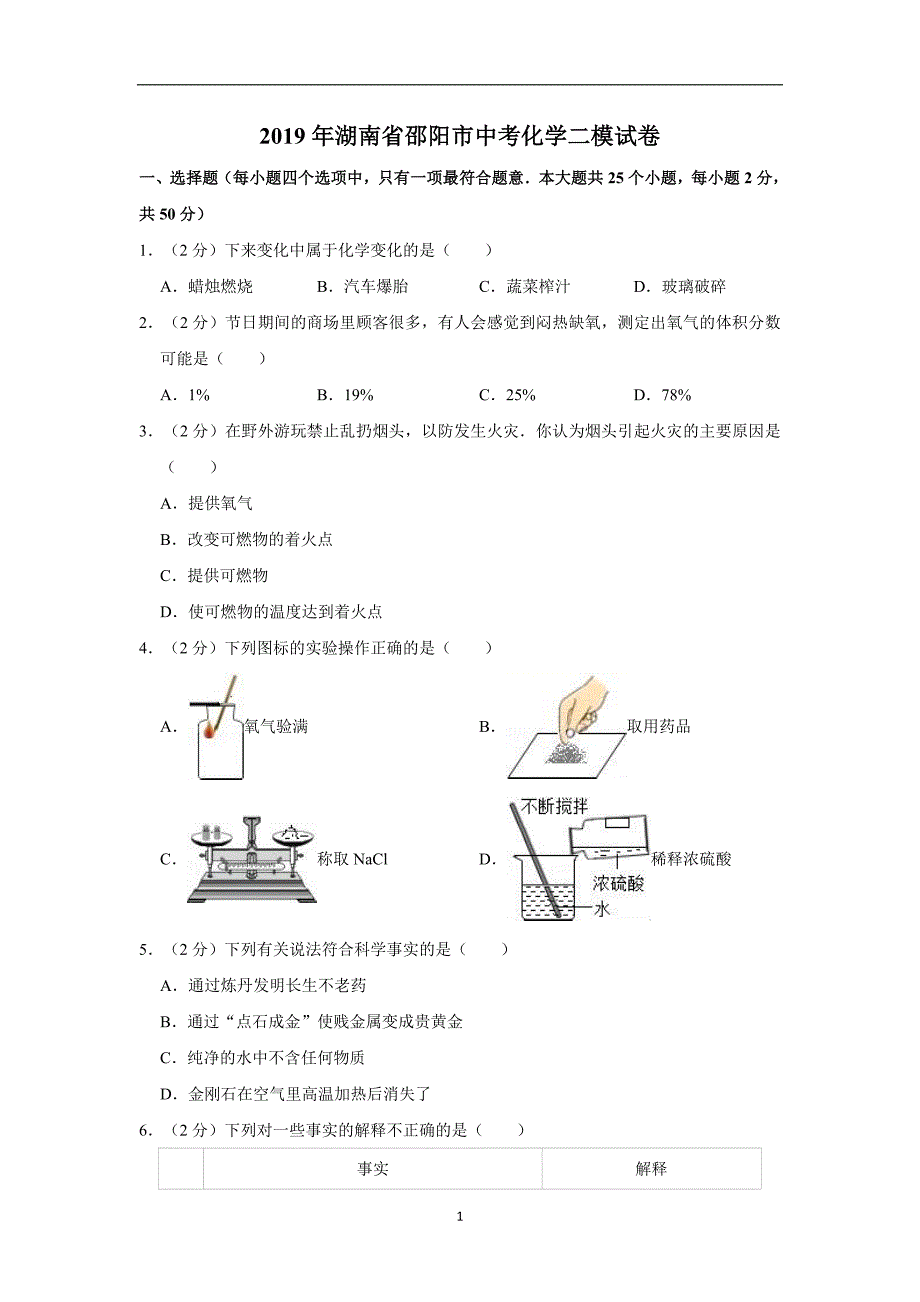 2019年湖南省邵阳市中考化学二模试卷 解析版_10346366.doc_第1页