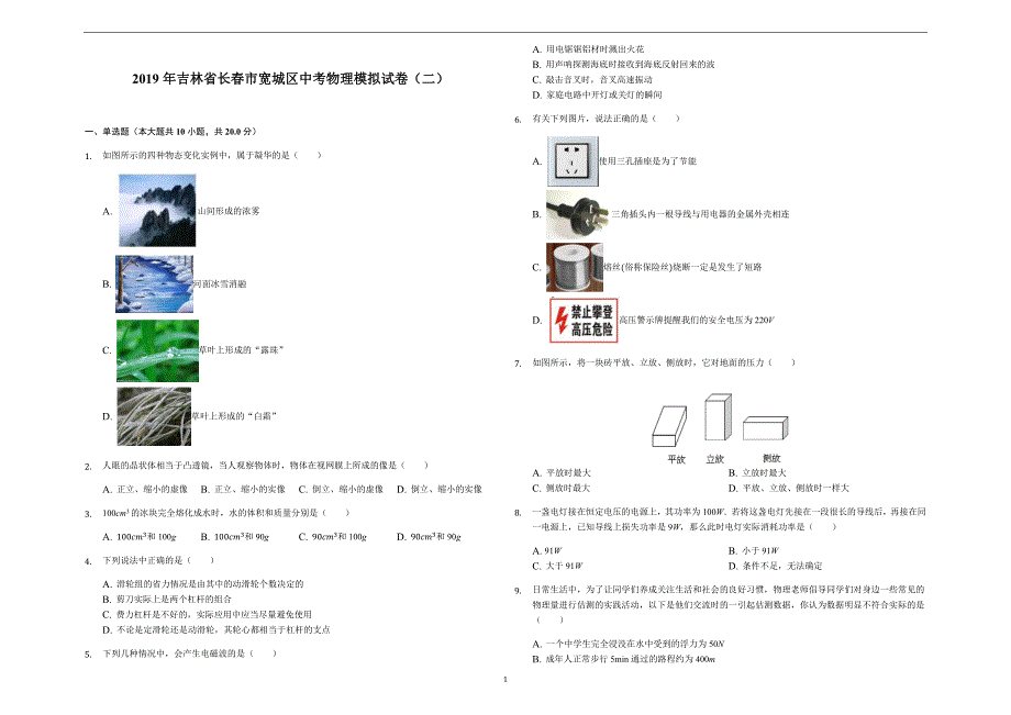 2019年吉林省长春市宽城区中考物理模拟试卷（二）-解析版_10258231.docx_第1页