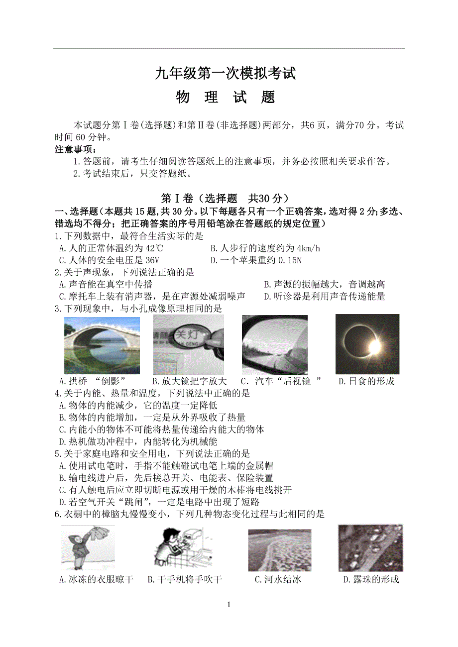 2018-2019山东省新泰市九年级物理下学期初中学业水平模拟试卷（期中）及答案_10522216.doc_第1页