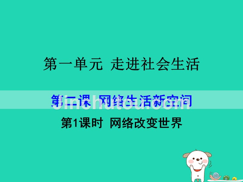 yxmAAA八年级道德与法治上册 第一单元 走进社会生活 第二课 网络生活新空间 第1框网络改变世界课件 新人教版_第1页