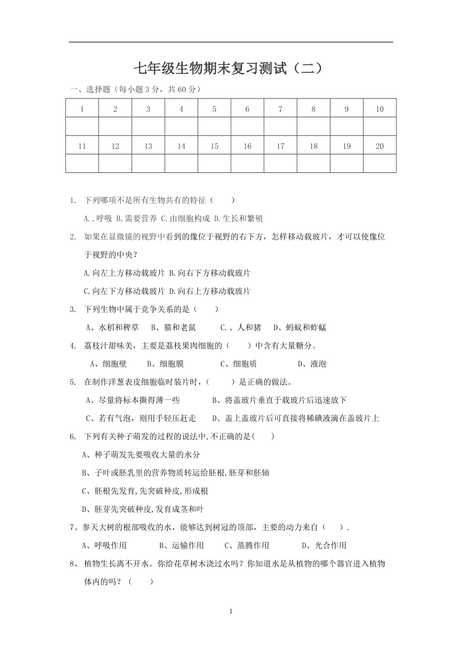 北师大版七年级生物上册期末复习测试题（无答案）_9572100.doc_第1页