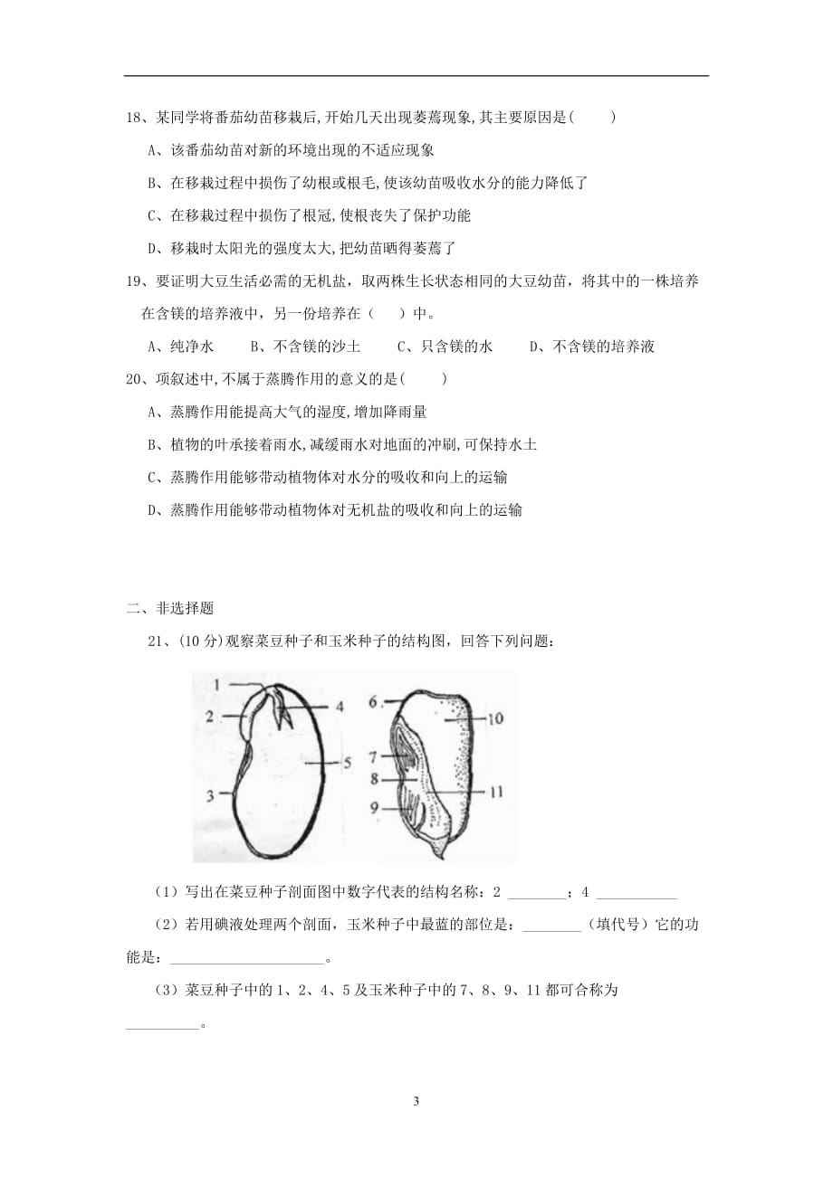 北师大版七年级生物上册期末复习测试题（无答案）_9572100.doc_第3页