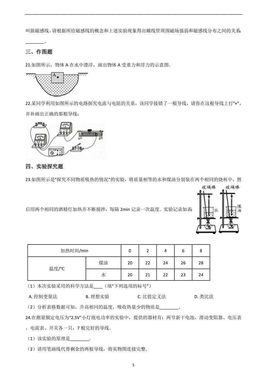 2019年湖南省邵阳市新邵县中考物理仿真试题（五）_10104647.doc_第5页