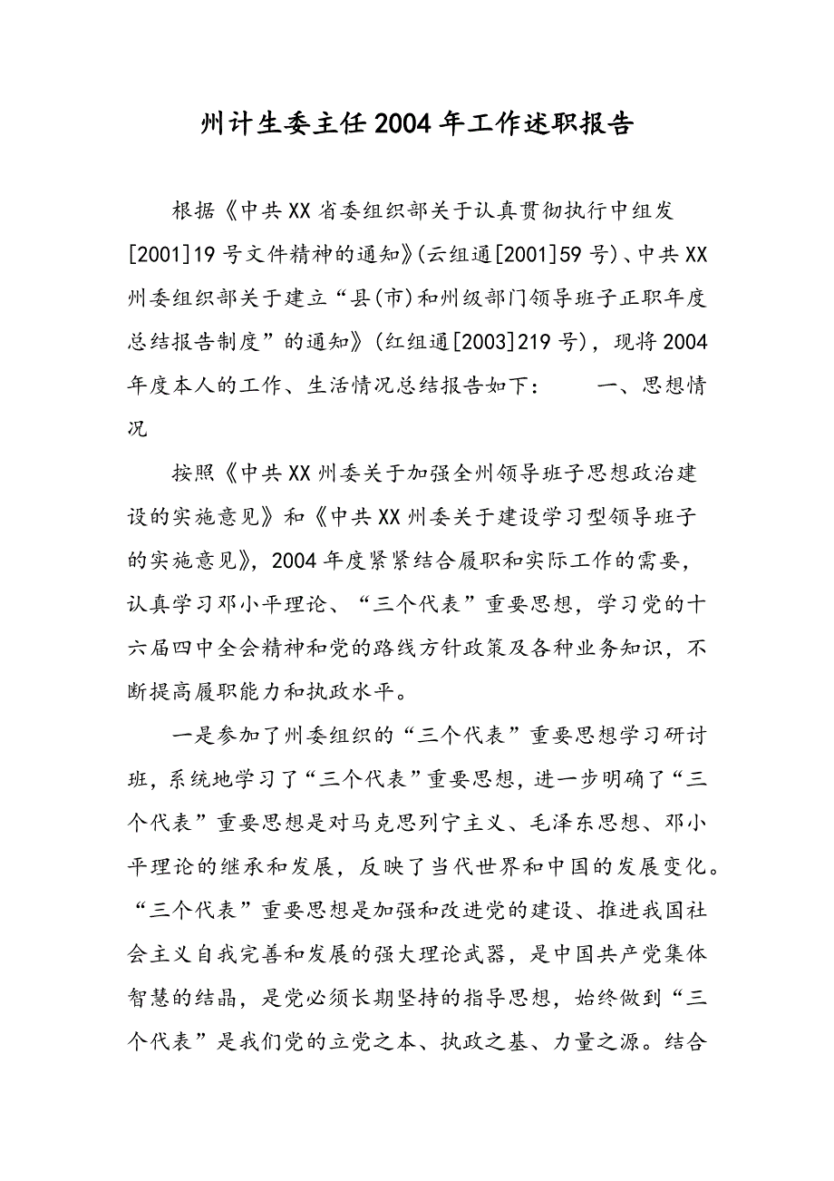 最新州计生委主任2004年工作述职报告-范文精品_第1页