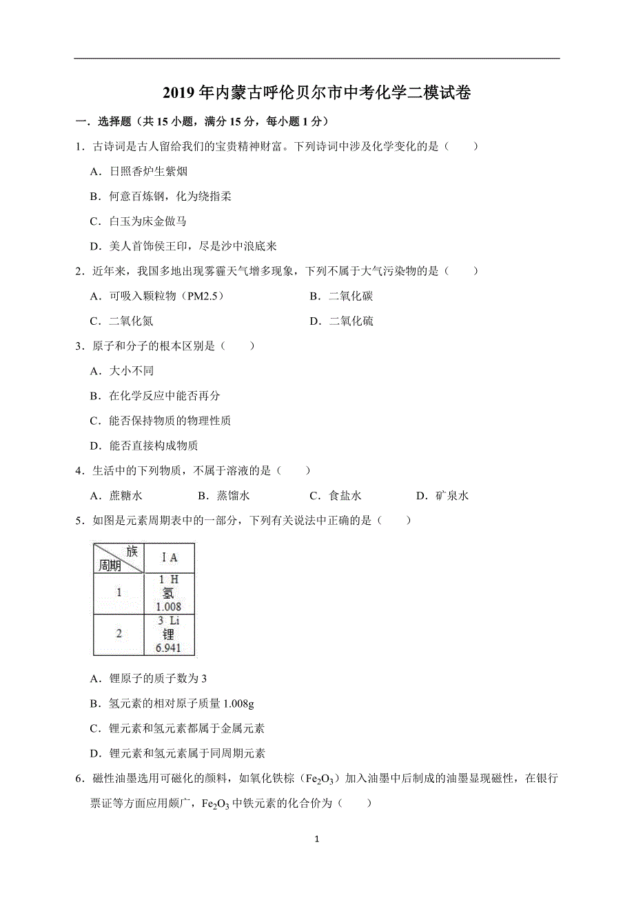 2019年内蒙古呼伦贝尔市中考化学二模试卷（解析版）_10413696.doc_第1页