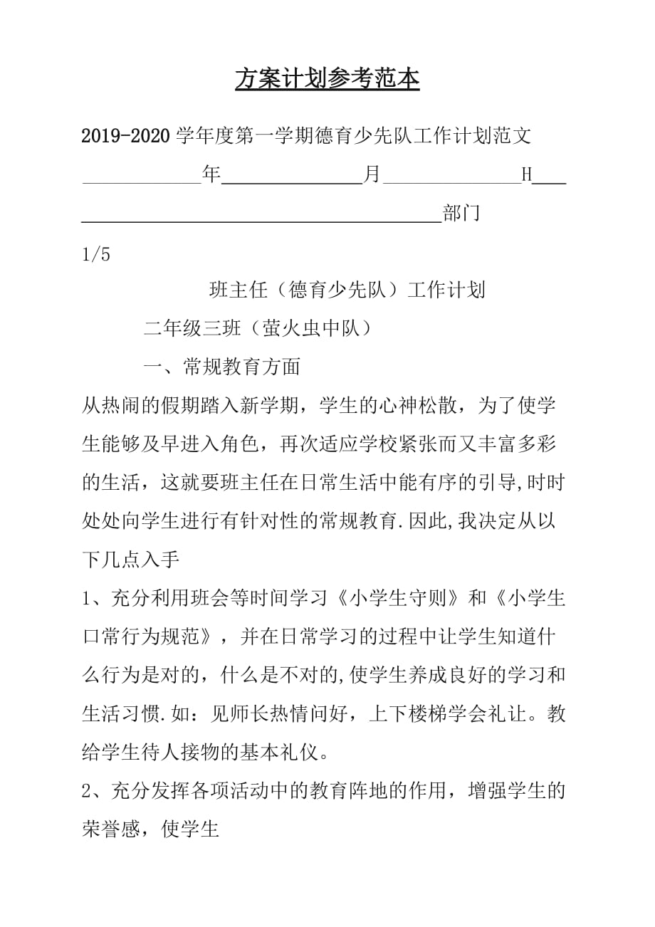 2019-2020学年度第一学期德育少先队工作计划方案参考范文_第1页