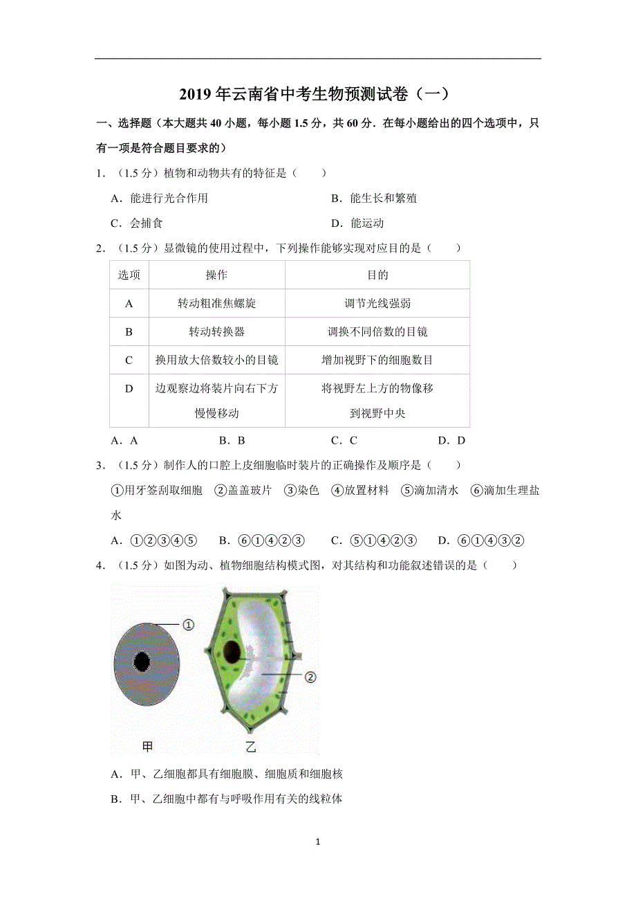 2019年云南省中考生物预测试卷（一）解析版_10387877.doc_第1页